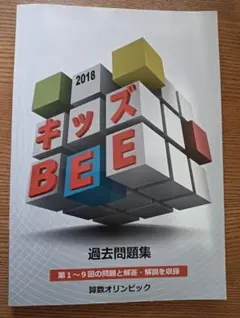 キッズBEE2020 2021年 過去問題集 & マス・マジシャン キッズBEE2020 2021年 過去問題集 & マス・マジシャン 本