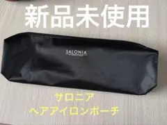 SALONIA 新品未使用　耐熱ポーチ　ストレートアイロン　ヘアアイロン