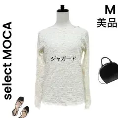 【select MOCA】セレクトモカ 美品 ジャガード カットソー 長袖