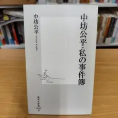 中坊公平・私の事件簿