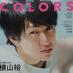 ザテレビジョンCOLORS 45