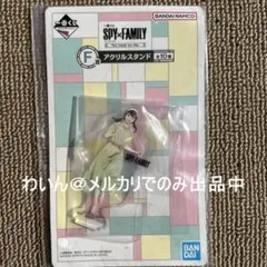 一番くじ SPY×FAMILY アクリルスタンド F賞 ヨル・フォージャー