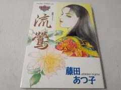 恋の罪 集英社文庫コバルトシリーズ＊田中雅美＊集英社 #画文堂 - メルカリ