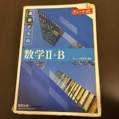 新課程 チャート式 基礎からの数学 Ⅱ+B