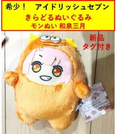 【最安値】　希少！　新品・タグ付き　アイナナ モンぬい　和泉三月