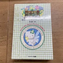【タロット】フェアリーキティの開運辞典 2026年最新】フェアリーキティ開運辞典の人気アイテム - メルカリ