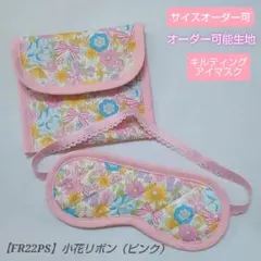子供用　アイマスク　ケース　幼児用　モンテッソーリ　小花　リボンキルト
