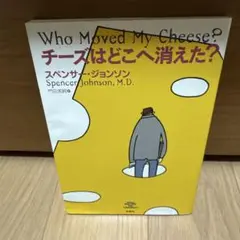 チーズはどこへ消えた?