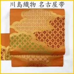 512mn72◇川島織物 雲取り 七宝 亀甲 蜀江 名古屋帯◇美品のサムネイル