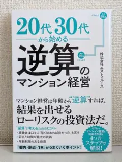 20代30代から始める逆算のマンション経営
