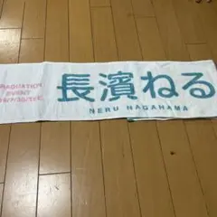 欅坂46長濱ねる　推しメンタオル