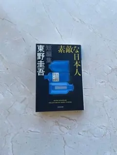 素敵な日本人 東野圭吾 光文社 短編集 ミステリー 小説 日本文学 文学・小説