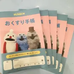 パペットスンスン　お薬手帳　5冊セット