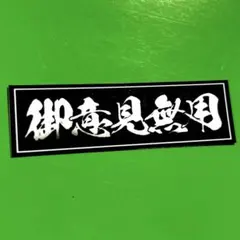 御意見無用　ステッカー　右翼　デコトラ　レトロ　旧車会　暴走族