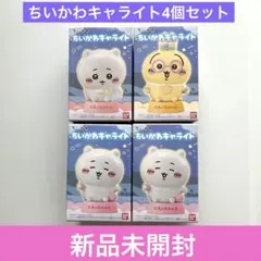 新品未開封　ちいかわキャライト4個セット ちいかわ　うさぎ