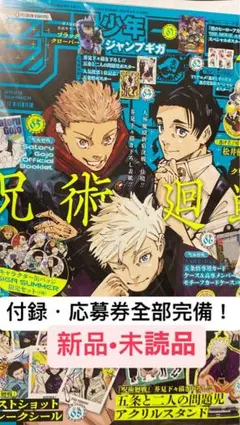 付録・応募券全部完備 ジャンプGIGA 2024 SUMMER 呪術廻戦 五条悟