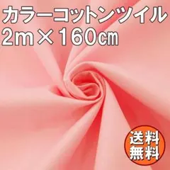 送料無料 カラー コットン ツイル 生地 2ｍ ライトピンク 綿 手芸 布