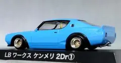 1/64 スカイライン改 ジャパン2Dr SP ロンシャン アルミ製 深リム