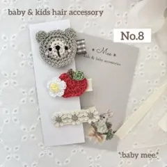 No.8 ベビーヘアクリップ　ハンドメイド　35mmヘアクリップ