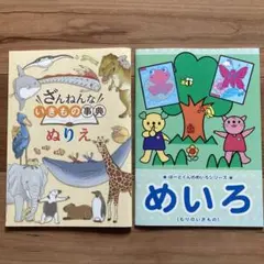 ぬりえ　めいろ　2冊セット　ざんねんないきもの事典