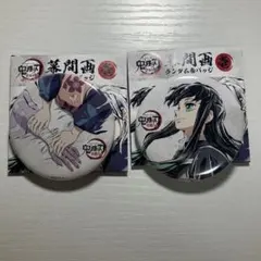 鬼滅の刃 全集中展 刀鍛冶の里編・柱稽古編 ランダム缶バッチ