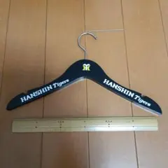 HANSIN Tigers 木製ハンガー　阪神タイガース