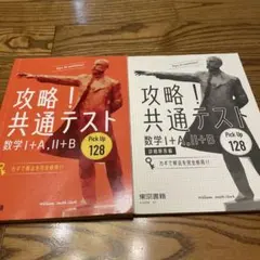 攻略！共通テスト 数学I+A, II+B 東京書籍