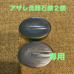 アザレ 洗顔石鹸（2個セット） - メルカリ