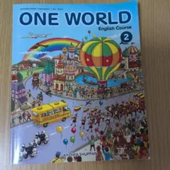 中学2年生　英語　教科書　ONE WORLD English Course 2