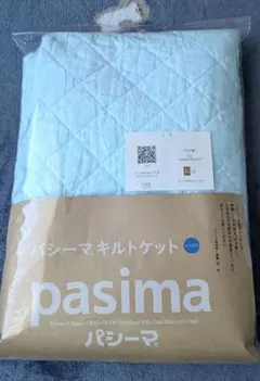 パシーマ キルトケット