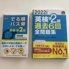 2022年度版 英検準2級 過去6回全問題集、出る順パス単