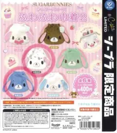 シュガーバニーズ ふわふわ巾着2 あおうさ　ぶちうさ