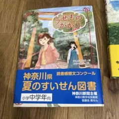 神奈川県夏のすいせん図書　うせものがかり