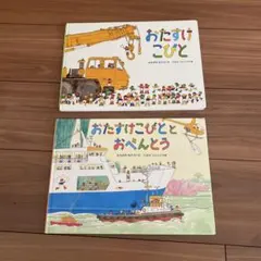 おたすけこびと　2冊セット