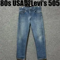 縦落ち　80s USA製Levi's 505 内股シングル　黒カン　デニムパンツ