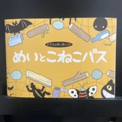 めいとこねこバス ちゅうずもう 三鷹の森ジブリ美術館