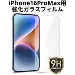 iPhone16 Pro Max用 強化ガラスフィルム 硬度9H 保護フィルム
