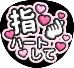 ファンサうちわ文字【指ハートして】ぷっくり文字　オーダー可能団扇屋さん