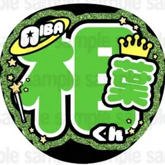 【マット紙に印刷・相葉くん】ファンサ　うちわ　文字　名前　カンペ　団扇