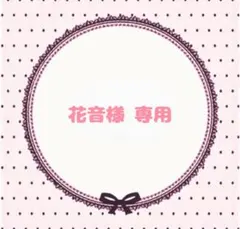 花音様 専用ページ