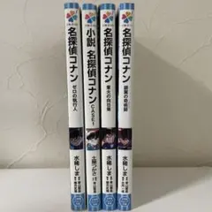 小説　名探偵コナン 4巻セット