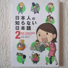 日本人の知らない日本語 2
