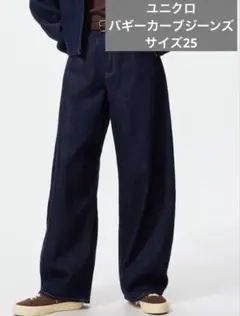 バギーカーブジーンズ　ユニクロ　サイズ25
