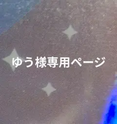 ゆう様専用ページ