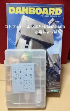 コトブキヤ　小岩井よつばプラモデル組立品とDANBOARDのサムネイル