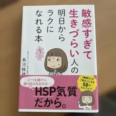 敏感すぎて生きづらい人の本