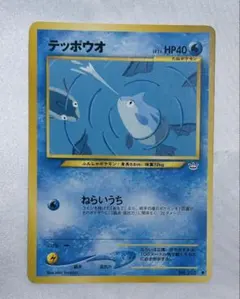 テッポウオ⚫︎［旧面］ポケモンカード ポケカ