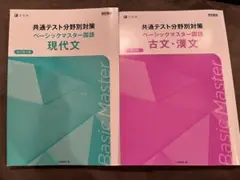 共通テスト ベーシックマスター 現代文 古文 漢文セット Z会 (学校専用)