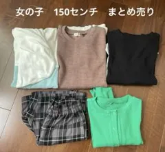 女の子150センチ　洋服　まとめ売り