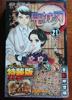 新品 鬼滅の刃21巻シールセット付き特装版